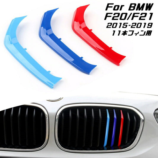 BMW フロント グリル トリム カバー F20 F21 1シリーズ 11本フィン用 2015-2019年式用 グリル ストライプ Mカラー M Sport Sports Mスポーツ キドニーグリル Mパフォーマンス アクセサリー カスタム パーツ