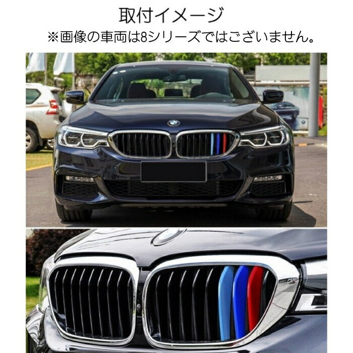 BMW フロント グリル トリム カバー 8シリーズ G14 G15 G16 グリル ストライプ Mカラー M Sport Sports Mスポーツ キドニーグリル Mパフォーマンス アクセサリー カスタム パーツ 【カー用品のお店BeeTech】カスタマイズ 車用品 ドレスアップ 外装パーツ