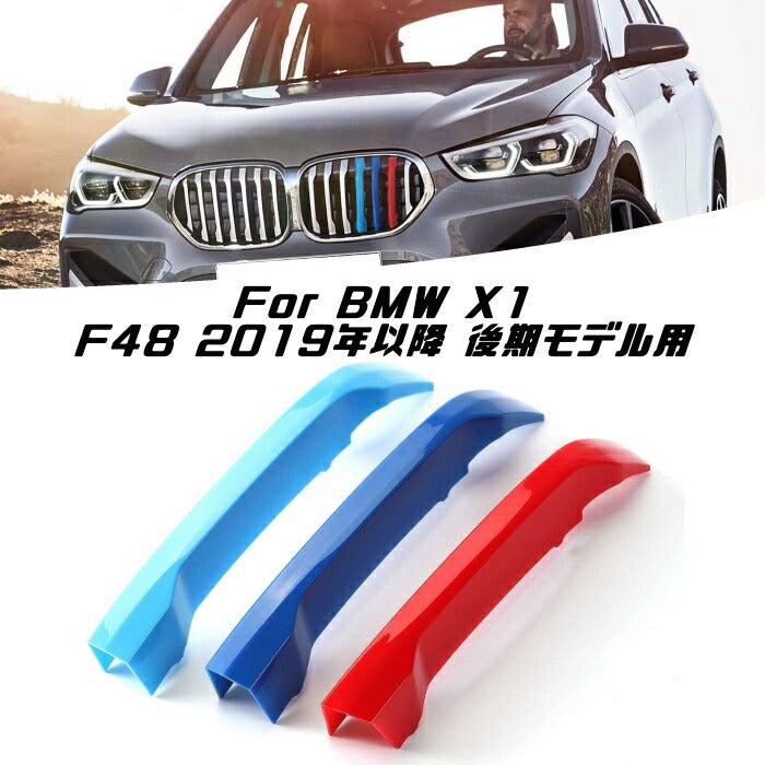 BMW フロント グリル トリム カバー X1 F48 2019年以降 後期モデル グリル ストライプ Mカラー M Sport Sports Mスポーツ キドニーグリル Mパフォーマンス アクセサリー カスタム パーツ