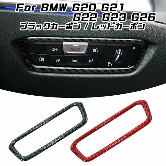 BMW G20 G21 G22 G23 G26 ヘッドライト スイッチ カーボン ステッカー 全2色 トリム フレームアクセサリー カスタム 内装 パーツ【カー用品のお店BeeTech】カスタマイズ 車用品 カーインテリア ドレスアップ 内装パーツ