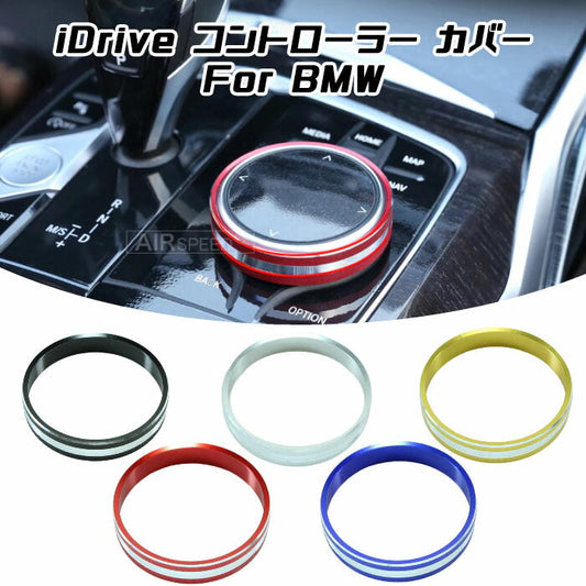 BMW iDrive コントローラー リング カバー 全5色 NBT タッチパッド アルミ製 1シリーズ 2シリーズ 3シリーズ 4シリーズ 8シリーズ X3 X4 X5 X6 X7 Z4 内装 ドレスアップ カスタム パーツ【カー用品のお店BeeTech】カスタマイズ 車用品 カーインテリア 内装パーツ