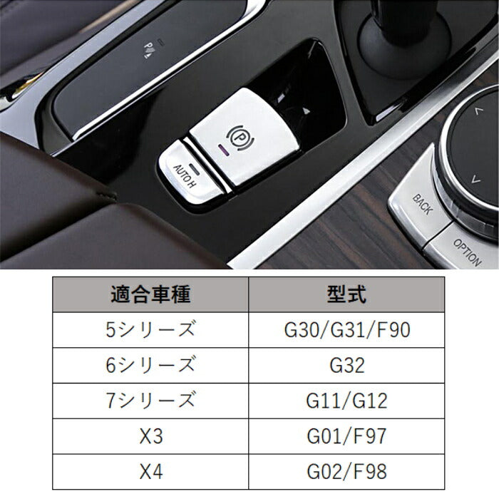 BMW パーキングブレーキ オートホールド ボタン カバー セット シルバー G30 G31 G32 G11 G12 G01 G02 パーキングボタン オートホールドボタン カバー カスタム アクセサリー パーツ