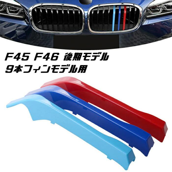 BMW フロント グリル トリム カバー F45 F46 2シリーズ 9本フィン用 LCI 後期モデル グリル ストライプ Mカラー M Sport Sports Mスポーツ キドニーグリル Mパフォーマンス アクセサリー カスタム パーツ 【カー用品のお店BeeTech】 車用品 ドレスアップ 外装パーツ