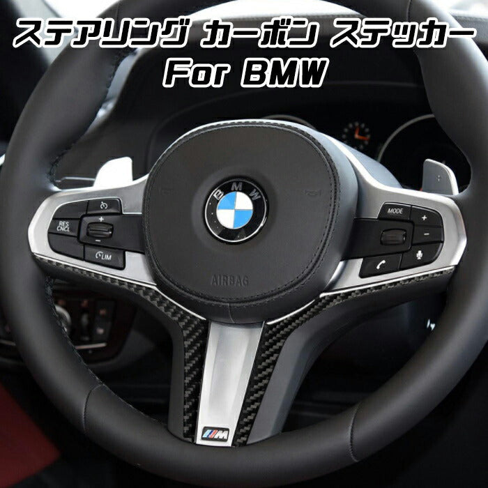 BMW ステアリング カーボン ステッカー ガーニッシュ F40 G20 G30 G29 G01 G05 など ハンドル ステアリングホイール トリム カバー アクセサリー カスタム パーツ【カー用品のお店BeeTech】カスタマイズ 車用品 カーインテリア ドレスアップ 内装パーツ