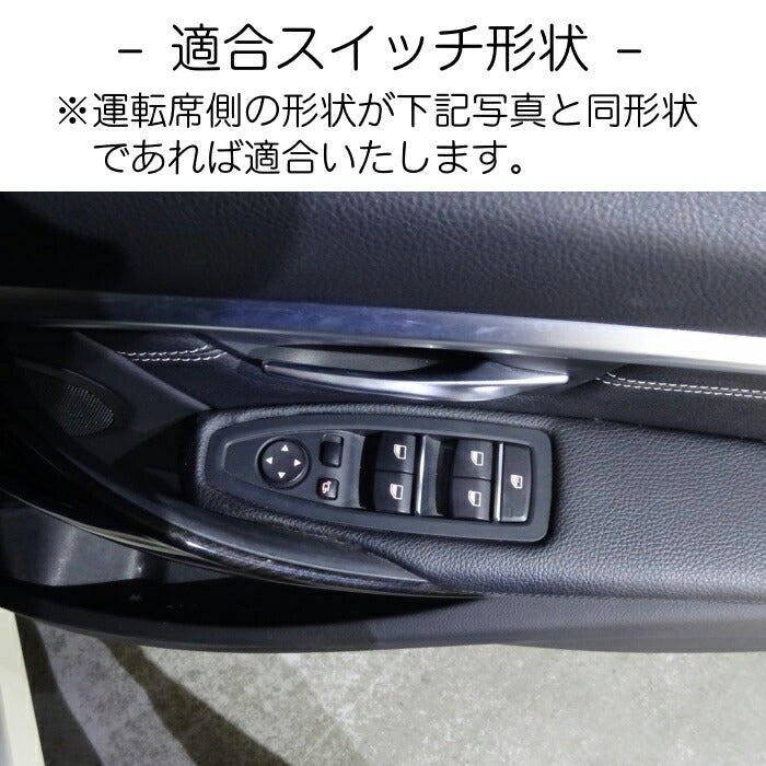 BMW ウインドウスイッチ トリム カバー カーボン調 F30 F31 F34 F36 F20 F48 F39 ガーニッシュ ウィンドウスイッチ ドア ボタン 内装 カスタム アクセサリー パーツ【カー用品のお店BeeTech】カスタマイズ 車用品 カーインテリア ドレスアップ 内装パーツ