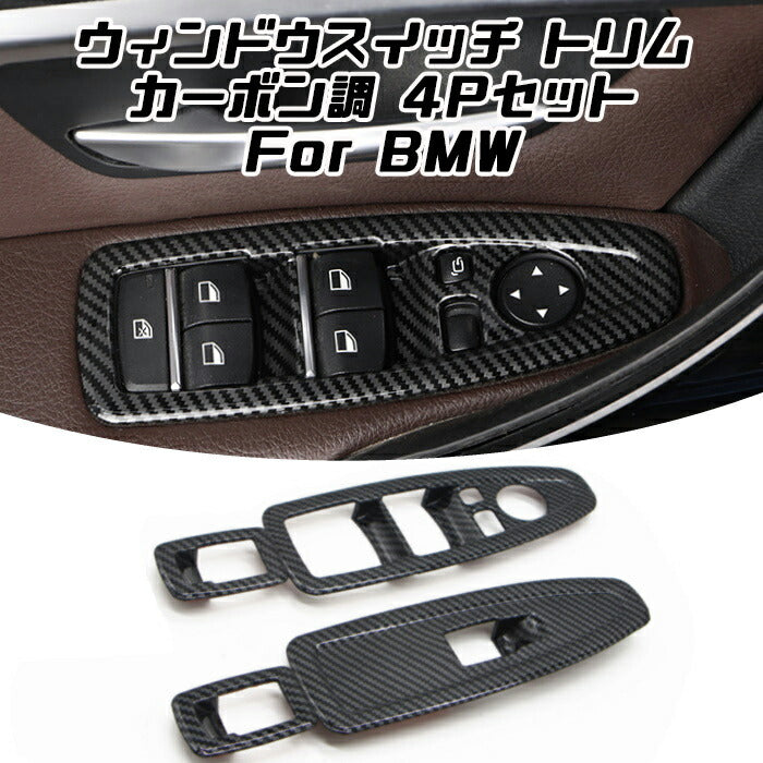 BMW ウインドウスイッチ トリム カバー カーボン調 F30 F31 F34 F36 F20 F48 F39 ガーニッシュ ウィンドウスイッチ ドア ボタン 内装 カスタム アクセサリー パーツ【カー用品のお店BeeTech】カスタマイズ 車用品 カーインテリア ドレスアップ 内装パーツ