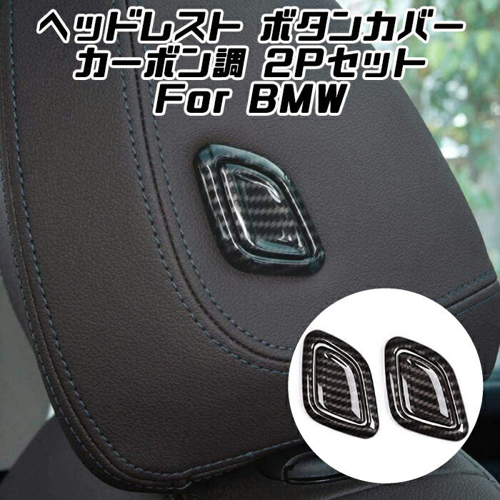 BMW ヘッドレスト ボタン カーボン調 カバー ステッカー G20 G21 G01 G02 G22 G23 G26 スイッチ トリム ガーニッシュ シート 内装 アクセサリー カスタム パーツ【カー用品のお店BeeTech】カスタマイズ 車用品 カーインテリア ドレスアップ 内装パーツ