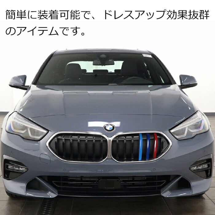 BMW フロント グリル トリム カバー F44 2シリーズ グランクーペ グリル ストライプ Mカラー M Sport Sports Mスポーツ キドニーグリル Mパフォーマンス アクセサリー カスタム パーツ 【カー用品のお店BeeTech】カスタマイズ 車用品 ドレスアップ 外装パーツ