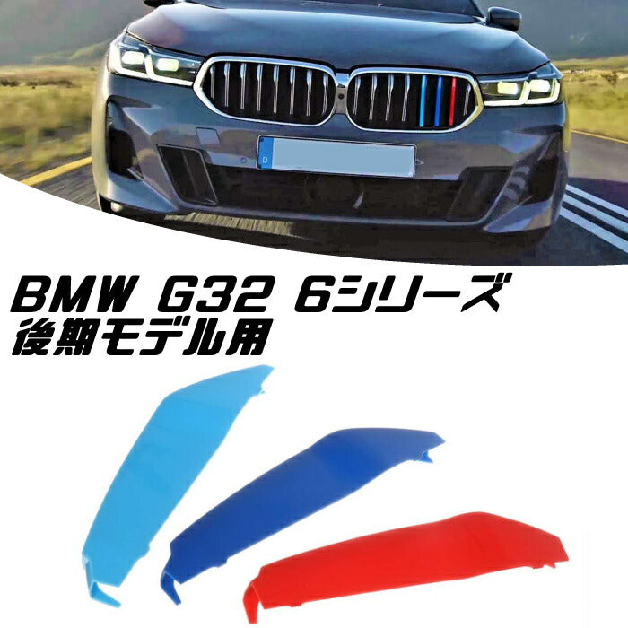 BMW フロント グリル トリム カバー G32 6シリーズ 後期モデル用 グリル ストライプ Mカラー M Sport Sports Mスポーツ キドニーグリル Mパフォーマンス アクセサリー カスタム パーツ 【カー用品のお店BeeTech】カスタマイズ 車用品 ドレスアップ 外装パーツ