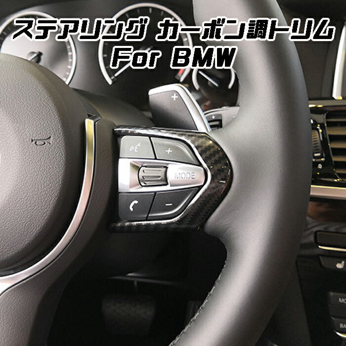 BMW ステアリング カーボン調 カバー F20 F45 F30 F10 F48 F39 F15 F87 F80 F82 などに ハンドルカバー ステアリングカバー ステアリング スイッチ ボタン トリム アクセサリー カスタム パーツ【カー用品のお店BeeTech】カスタマイズ 車用品 カーインテリア 内装パーツ