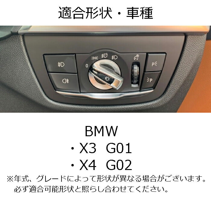 BMW X3 X4 G01 G02 ヘッドライト スイッチ トリム カバー ステンレス製 シルバー ガーニッシュ ヘッドライトスイッチ ステッカー アクセサリー カスタム パーツ 内装【カー用品のお店BeeTech】カスタマイズ 車用品 カーインテリア ドレスアップ 内装パーツ