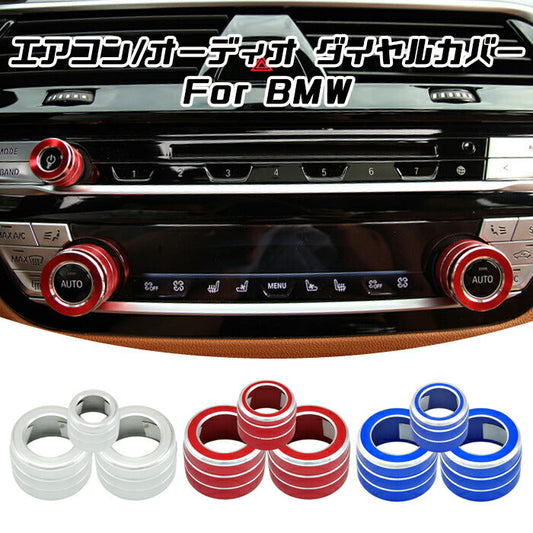 BMW G30 G31 G32 G01 G02 G11 G12 5シリーズ 7シリーズ X3 X4 など エアコン 音量調整 ダイヤル カバー 3点セット ノブ スイッチ 内装 カスタム アクセサリー パーツ【カー用品のお店BeeTech】カスタマイズ 車用品 カーインテリア ドレスアップ 内装パーツ