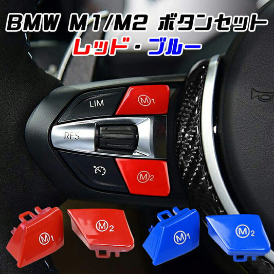 BMW M1 M2 ボタン セット レッド ブルー M2 M3 M4 M5 M6 X5M X6M ボタンカバー Mボタン M1ボタン M2ボタン アクセサリー カスタム パーツ【カー用品のお店BeeTech】カスタマイズ 車用品 カーインテリア ドレスアップ 内装パーツ