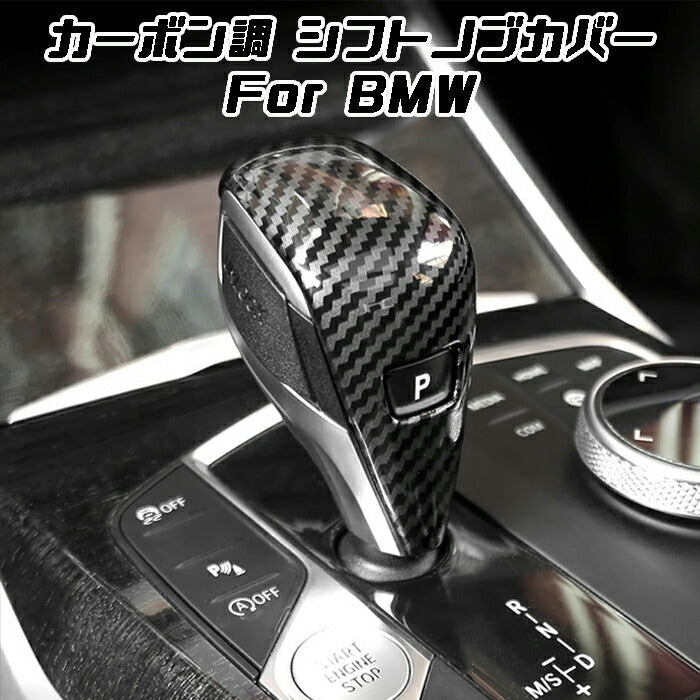 BMW シフトノブ カーボン調 カバー F40 F44 G20 G21 G22 G14 G01 G02 G05 G06 G07 G29 など アクセサリー ドレスアップ 内装 カーボンプリント ステッカー【カー用品のお店BeeTech】カスタマイズ 車用品 カーインテリア 内装パーツ