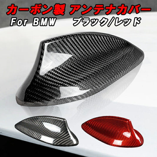 BMW カーボン アンテナ カバー F22 F30 F31 F34 F32 F36 F80 F82 F87 G20 G21 G22 G26 G30 G31 G11 G12 G80 G82 アンテナカバー リアルカーボン ドルフィンアンテナ アクセサリー カスタム パーツ 外装