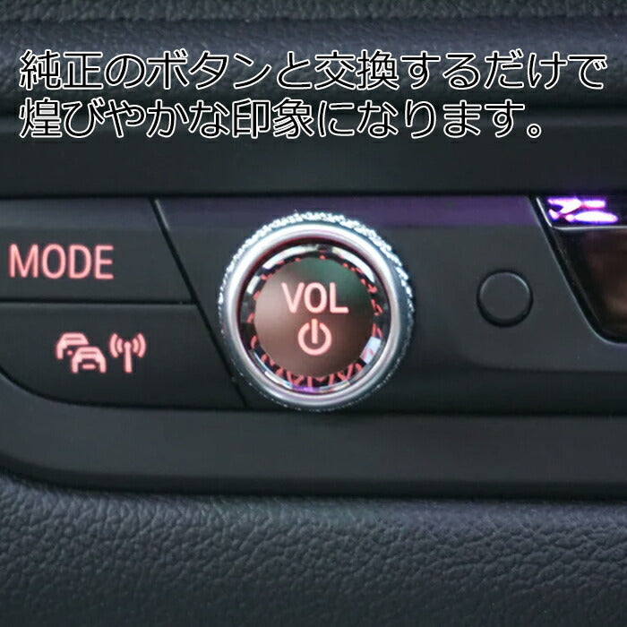 BMW VOL クリスタル ボタン F40 F44 G42 G20 G21 G22 G01 G02 G05 G06 G29 など Volume 音量 電源 ダイヤル スイッチ ボタン クリスタルボリュームボタン 音量調整ダイヤル オーディオ ボタンカバー アクセサリー カスタム パーツ