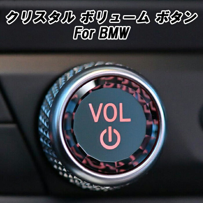 BMW VOL クリスタル ボタン F40 F44 G42 G20 G21 G22 G01 G02 G05 G06 G29 など Volume 音量 電源 ダイヤル スイッチ ボタン クリスタルボリュームボタン 音量調整ダイヤル オーディオ ボタンカバー アクセサリー カスタム パーツ