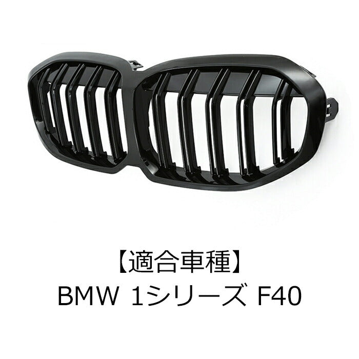 BMW F40 1シリーズ フロントグリル ダブルフィン グロスブラック 艶有