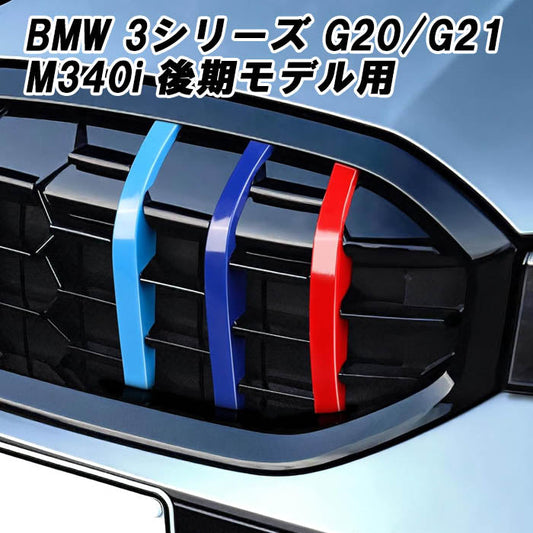 BMW グリルカバー 3シリーズ G20 G21 LCI 後期モデル M340i 用 フロントグリル メッシュグリル ダイヤモンドグリル アクセサリー カスタム パーツ 外装 ドレスアップ カスタムパーツ