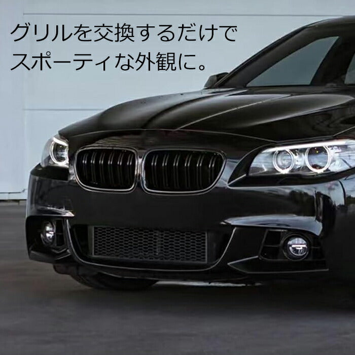 BMW 5シリーズ F10 F11 前期 後期 LCI フロントグリル ダブルフィン グロスブラック 艶有ブラック キドニーグリル アクセサリー カスタム パーツ ドレスアップ カスタムパーツ 外装 エアロ グリル