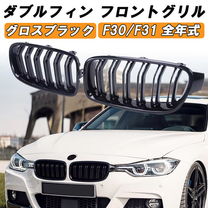 BMW 3シリーズ F30 F31 前期 後期 LCI フロントグリル ダブルフィン グロスブラック 艶有ブラック M3ルック キドニーグリル アクセサリー カスタム パーツ ドレスアップ カスタムパーツ 外装 エアロ グリル