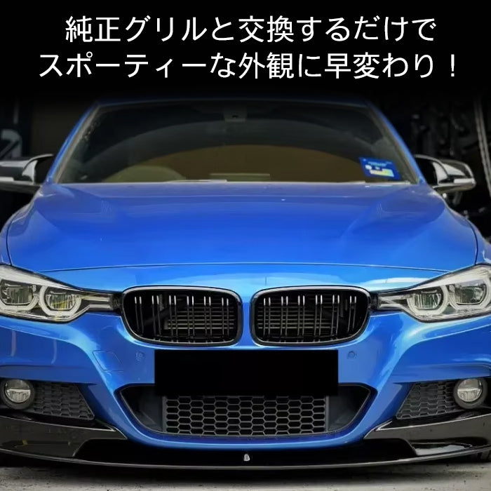 BMW 3シリーズ F30 F31 前期 後期 LCI フロントグリル ダブルフィン グロスブラック 艶有ブラック M3ルック キドニーグリル アクセサリー カスタム パーツ ドレスアップ カスタムパーツ 外装 エアロ グリル