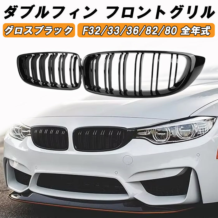 BMW 4シリーズ F32 F33 F36 M4 F82 M3 F80 前期 後期 LCI フロントグリル ダブルフィン グロスブラック 艶有ブラック クーペ グランクーペ カブリオレ M4ルック キドニーグリル アクセサリー カスタム パーツ ドレスアップ カスタムパーツ 外装 エアロ グリル
