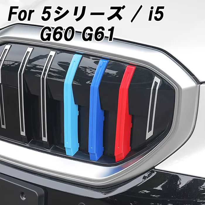 BMW フロント グリル カバー G60 G61 5シリーズ i5 新型 グリルカバー 3色 アクセサリー カスタム パーツ カスタムパーツ 交換 グリルカバー グリルフィン グリルバー インサートトリム 外装 エアロ