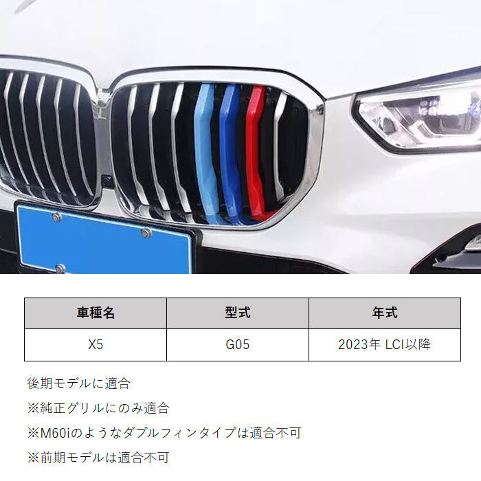 BMW フロント グリル カバー G05 X5 後期 LCI 新型 グリルカバー 3色 アクセサリー カスタム パーツ カスタムパーツ 交換 グリルカバー グリルフィン グリルバー インサートトリム 外装 エアロ