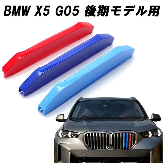 BMW フロント グリル カバー G05 X5 後期 LCI 新型 グリルカバー 3色 アクセサリー カスタム パーツ カスタムパーツ 交換 グリルカバー グリルフィン グリルバー インサートトリム 外装 エアロ