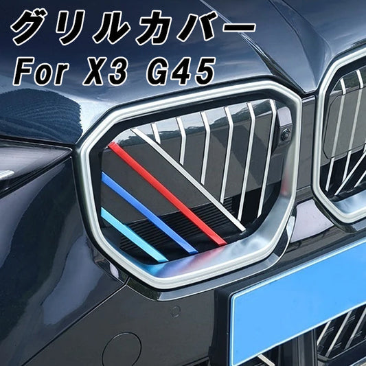 BMW X3 G45 フロント グリル カバー 新型 グリルカバー 3色 アクセサリー カスタム パーツ カスタムパーツ 交換 グリルカバー グリルフィン グリルインサート グリルバー インサートトリム 外装 エアロ