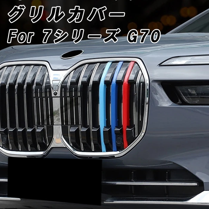BMW 7シリーズ G70 フロント グリル カバー 新型 グリルカバー 3色 アクセサリー カスタム パーツ カスタムパーツ 交換 グリルカバー グリルフィン グリルインサート グリルバー インサートトリム 外装 エアロ
