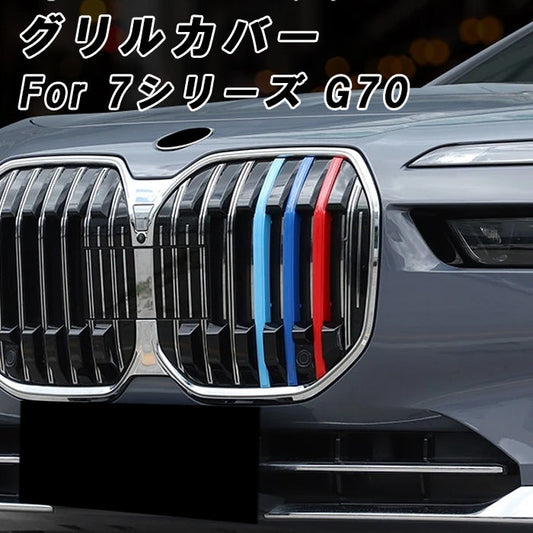 BMW 7シリーズ G70 フロント グリル カバー 新型 グリルカバー 3色 アクセサリー カスタム パーツ カスタムパーツ 交換 グリルカバー グリルフィン グリルインサート グリルバー インサートトリム 外装 エアロ
