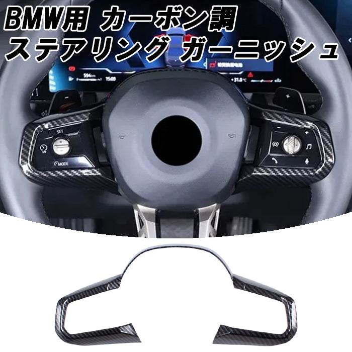 BMW ステアリング ガーニッシュ カーボン調 G60 G61 G70 G45 5シリーズ 7シリーズ X3 i5 i7 スポーツステアリング カバー ハンドル トリム アクセサリー カスタム パーツ カスタムパーツ 内装 ドレスアップ
