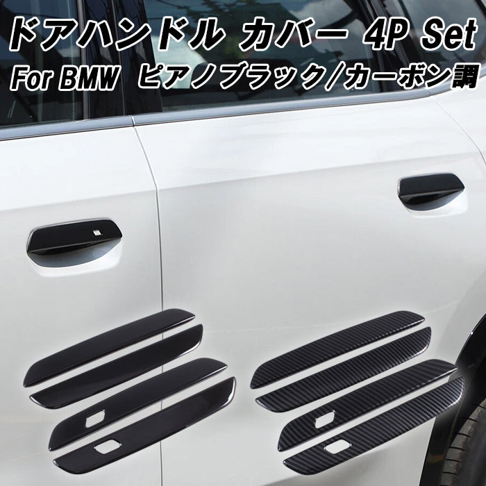 BMW ドアハンドル カバー 4Pセット カーボン調 ピアノブラック G26 G42 G45 G60 G61 G87 U06 U10 U11 2シリーズ 4シリーズ 5シリーズ X1 X2 X3 M2 ドア ハンドル プロテクター ガード アクセサリー カスタム パーツ カスタムパーツ 外装 ドレスアップ