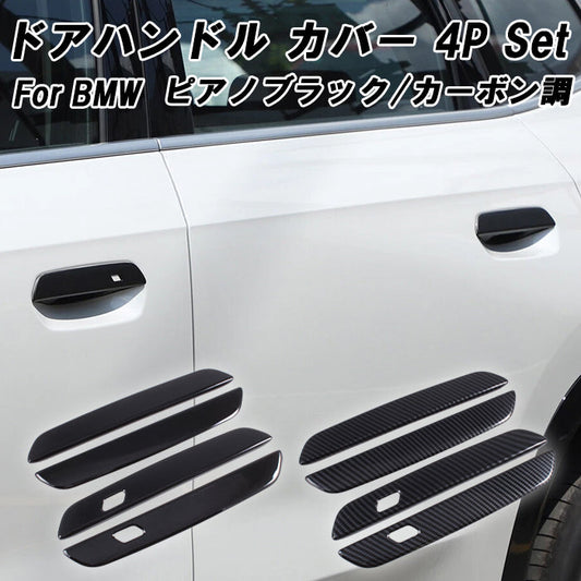 BMW ドアハンドル カバー 4Pセット カーボン調 ピアノブラック G26 G42 G45 G60 G61 G87 U06 U10 U11 2シリーズ 4シリーズ 5シリーズ X1 X2 X3 M2 ドア ハンドル プロテクター ガード アクセサリー カスタム パーツ カスタムパーツ 外装 ドレスアップ