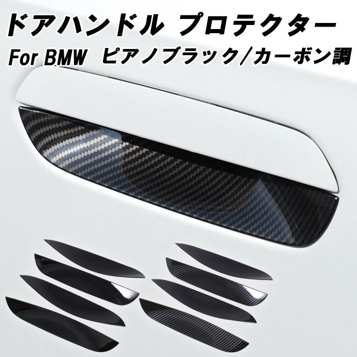 BMW ドアハンドル プロテクター 4Pセット カーボン調 ピアノブラック G45 X3 ドア ハンドル カバー ガード アクセサリー カスタム パーツ カスタムパーツ 外装 ドレスアップ