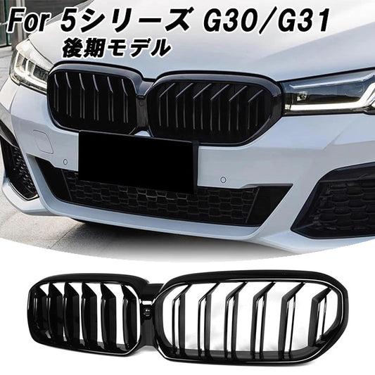 BMW 5シリーズ G30 G31 LCI 後期 ダブルフィン グリル グロスブラック ダブル フィン 交換 エアロ 外装 キドニーグリル フロントグリル 外装 アクセサリー カスタム パーツ カスタムパーツ ドレスアップ