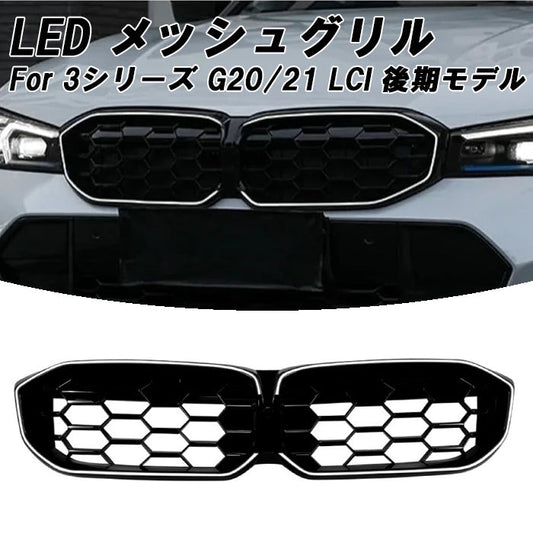 BMW 3シリーズ G20 G21 LCI 後期 LED フロントグリル M340iスタイル メッシュグリル 社外品 交換 エアロ 外装 アイコニックグロー キドニーグリル アクセサリー カスタム パーツ カスタムパーツ ドレスアップ