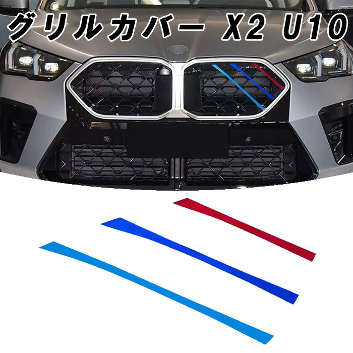 BMW X2 U10 フロント グリル カバー 新型 グリルカバー 3色 アクセサリー カスタム パーツ カスタムパーツ 交換 グリルフィン グリルインサート グリルバー インサートトリム 外装 エアロ