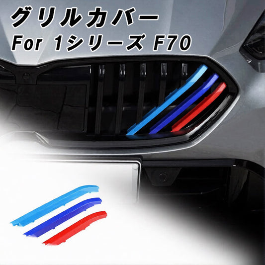 BMW 1シリーズ F70 フロント グリル カバー 新型 グリルカバー 3色 アクセサリー カスタム パーツ カスタムパーツ 交換 グリルフィン グリルインサート グリルバー インサートトリム 外装 エアロ