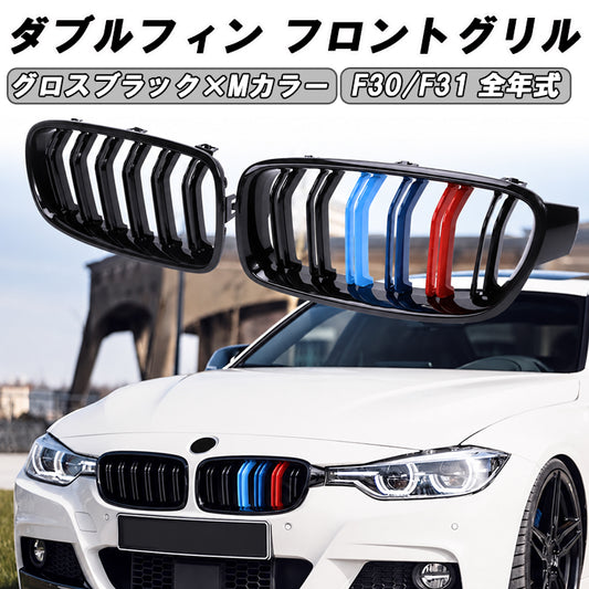 BMW 3シリーズ F30 F31 前期 後期 LCI フロントグリル ダブルフィン グロスブラック 艶有ブラック Mカラー 3色 ライン M3ルック キドニーグリル アクセサリー カスタム パーツ ドレスアップ カスタムパーツ 外装 エアロ グリル
