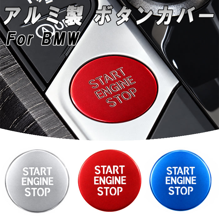 BMW アルミ製 エンジン スタートボタン カバー F40 F44 G42 G01 G02 G20 G21 G22 G14 G05 G06 G07 G29 など スタート ストップ ボタン カバー リング ステッカー アクセサリー カスタム パーツ カスタムパーツ 内装 ドレスアップ