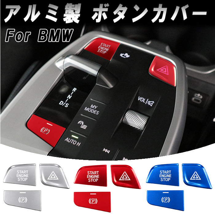 BMW アルミ製 エンジン スタートボタン Pボタン ハザードボタン カバー X1 U11 X2 U10 など スタート ストップ パーキング ハザード サイドブレーキ ボタン スイッチ カバー ステッカー アクセサリー カスタム パーツ カスタムパーツ 内装 ドレスアップ