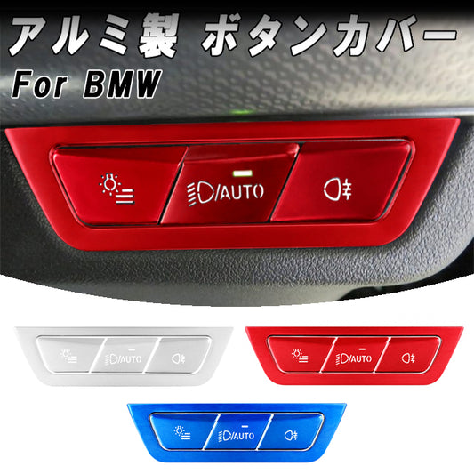 BMW アルミ製 ヘッドライト スイッチ ボタン カバー X1 U11 X2 U10 X5 G05 X6 G06 など フォグライト フォグランプ 光量調整 カバー ステッカー アクセサリー カスタム パーツ カスタムパーツ 内装 ドレスアップ