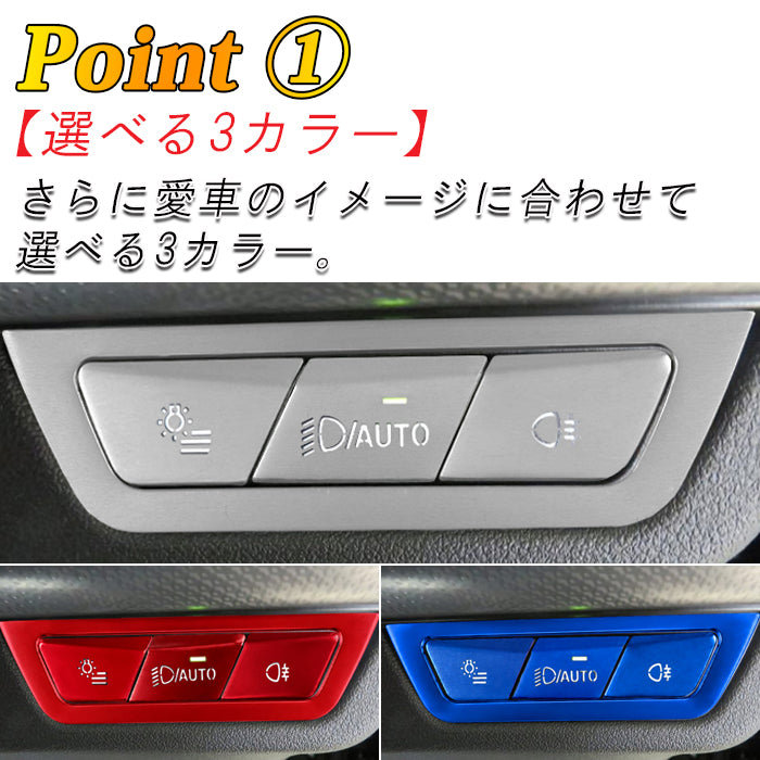 BMW アルミ製 ヘッドライト スイッチ ボタン カバー X1 U11 X2 U10 X5 G05 X6 G06 など フォグライト フォグランプ 光量調整 カバー ステッカー アクセサリー カスタム パーツ カスタムパーツ 内装 ドレスアップ