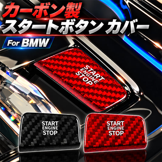BMW 5シリーズ G60 G61 7シリーズ G70 X3 G45 M5 G90 G91 カーボン エンジン スタート ストップ ボタン カバー リアルカーボン START ENGINE STOP ボタン スイッチ ステッカー エンジンスタート エンジンスタートストップ アクセサリー カスタム パーツ