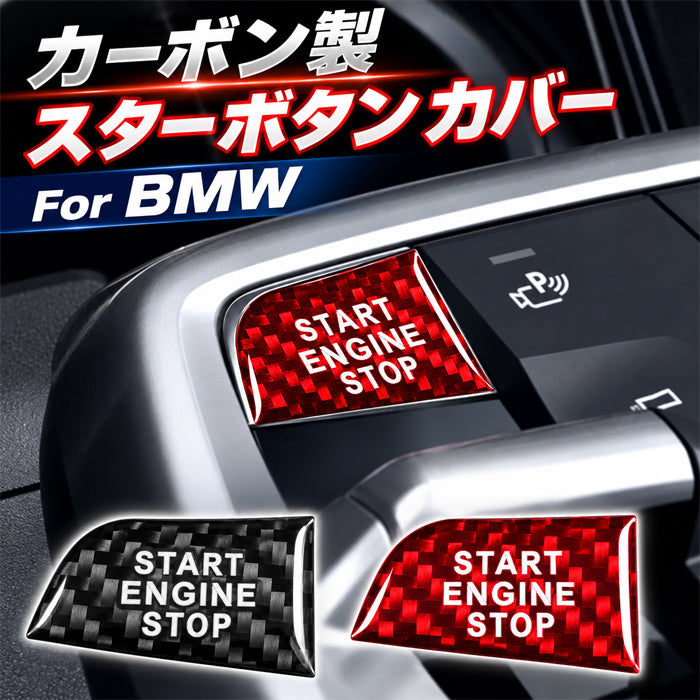 BMW X1 U11 X2 U10 カーボン エンジン スタート ストップ ボタン カバー リアルカーボン START ENGINE STOP ボタン スイッチ ステッカー エンジンスタート エンジンスタートストップ アクセサリー カスタム パーツ カスタムパーツ 内装 ドレスアップ