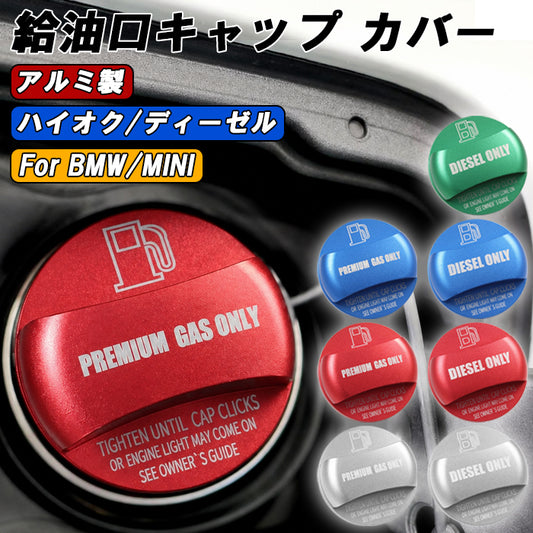 BMW / MINI ミニ アルミ製 ガソリン キャップ カバー ディーゼル ハイオク プレミアムガス F70 F40 F20 F74 F46 G20 G21 F30 F31 G30 U11 F48 F39 U10 G01 G02 G45 G60 G61 G05 G06 など フューエルキャップ 給油口 フューエルリッド アクセサリー カスタム パーツ