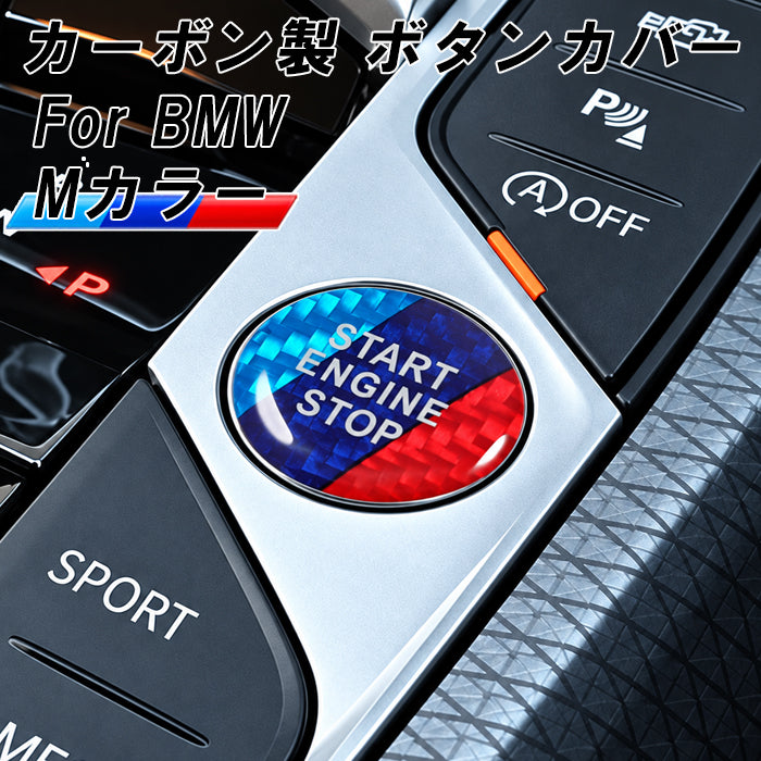 BMW カーボン エンジン スタートボタン カバー F40 F44 G42 G01 G02 G20 G21 G22 G14 G05 G06 G07 G29 など Mカラー スタート ストップ ボタン カバー リング ステッカー アクセサリー カスタム パーツ カスタムパーツ 内装 ドレスアップ